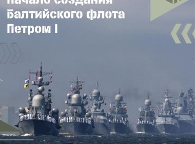 Рождение Балтийского флота: великое наследие Петра I